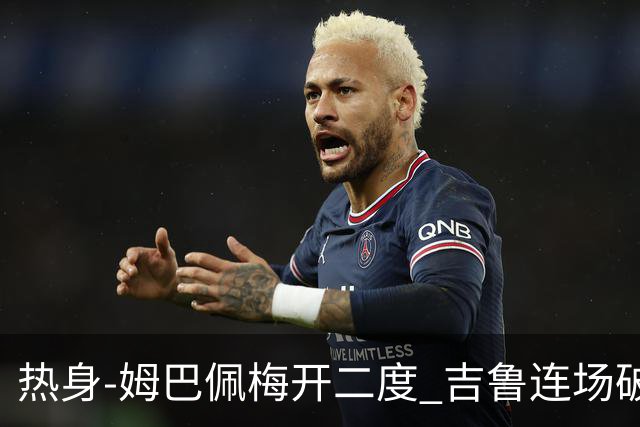 热身-姆巴佩梅开二度 吉鲁连场破门 法国5-0大胜